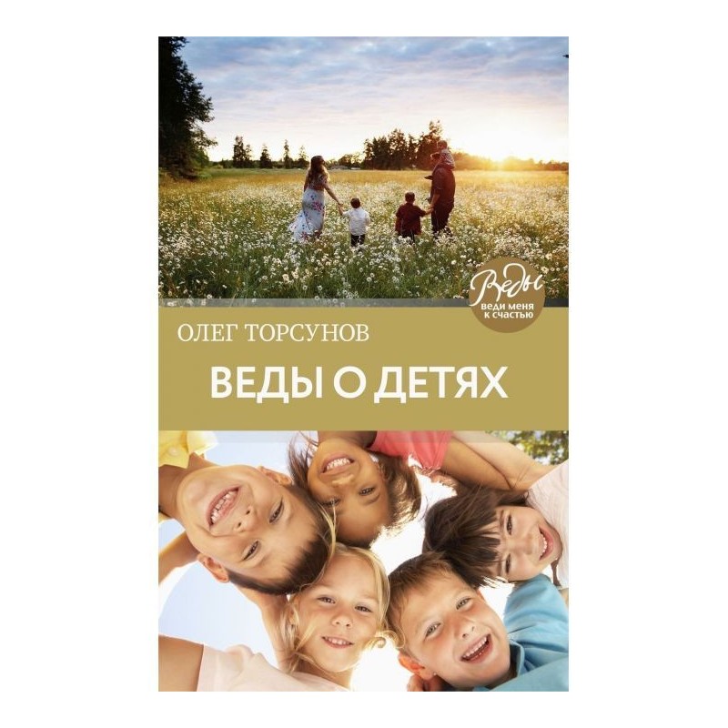 Веды about children. How to...