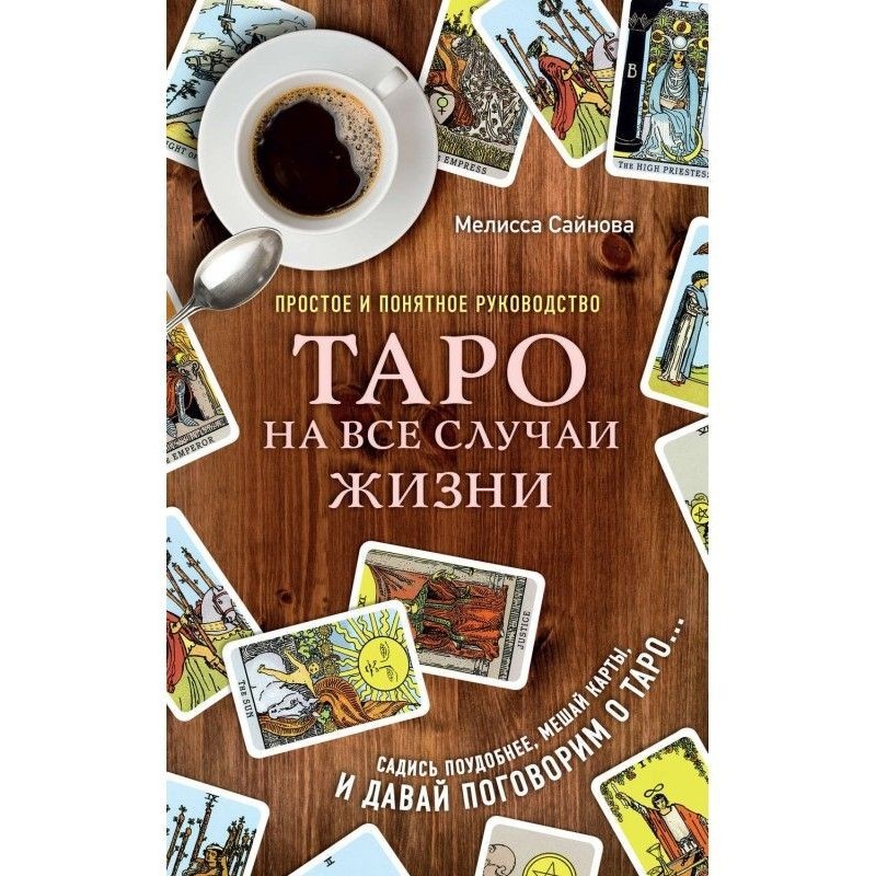 Таро на усі випадки життя....