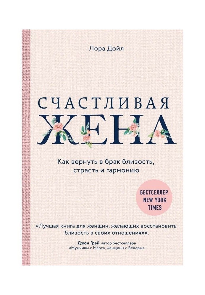 Щаслива дружина. Як повернути у брак близькість, пристрасть і гармонію