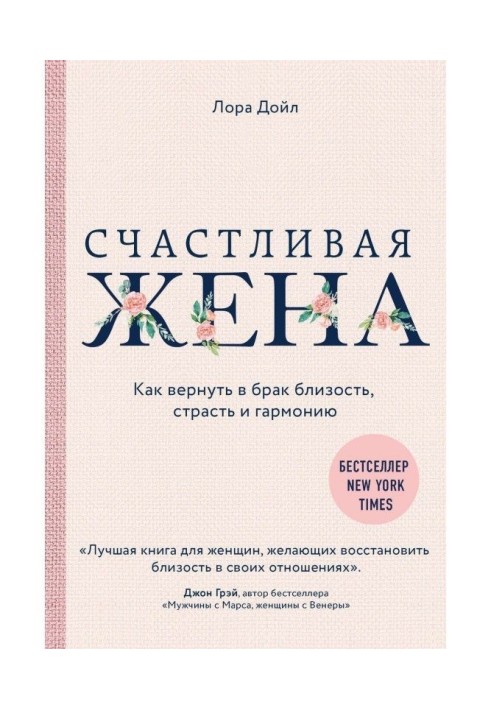 Щаслива дружина. Як повернути у брак близькість, пристрасть і гармонію