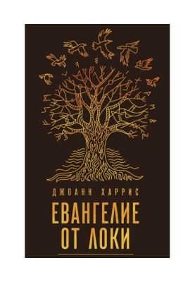 Евангелие от Локи