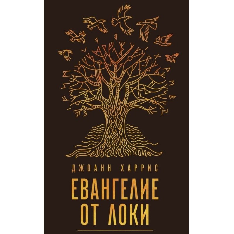 Евангелие от Локи