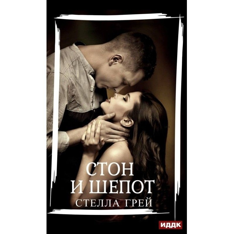 Стон и шепот