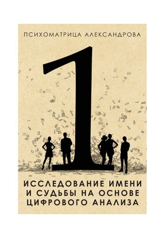 Дослідження імені і долі на основі цифрового аналізу