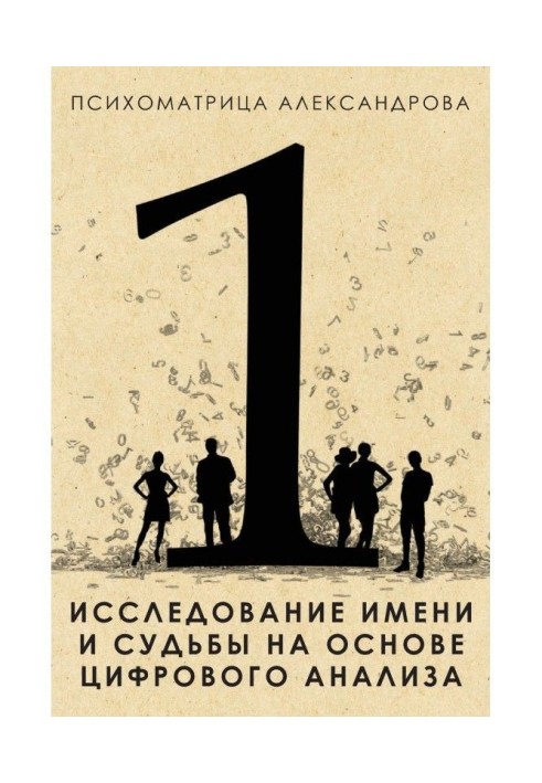 Дослідження імені і долі на основі цифрового аналізу