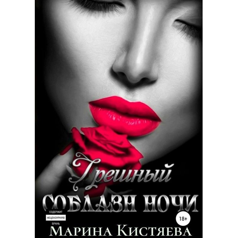 Грішна спокуса ночі