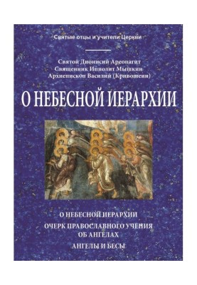 Про небесну ієрархію