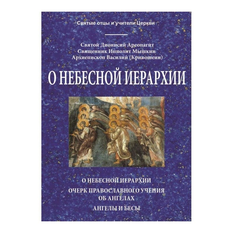 О небесной иерархии