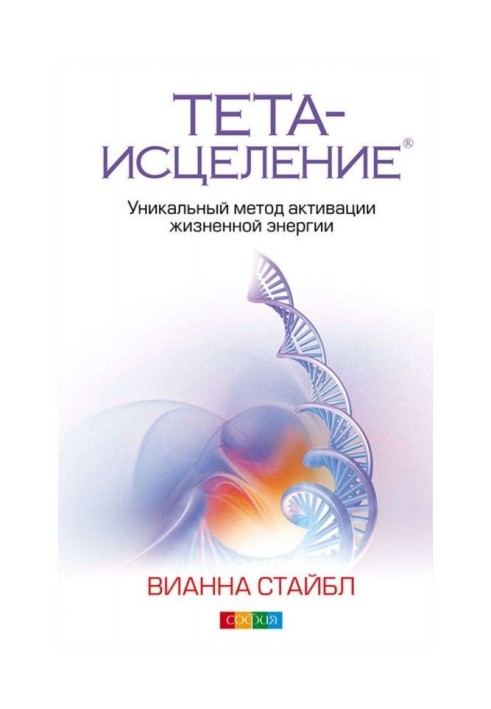 Тета-зцілення. Унікальний метод активації життєвої енергії