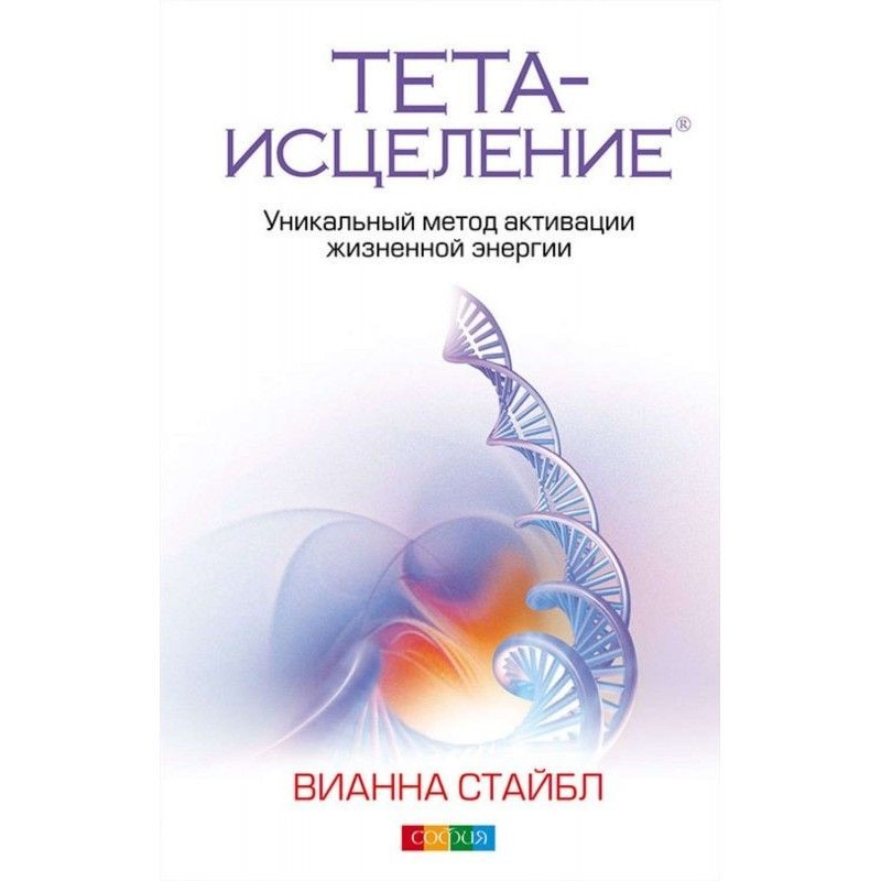 Тета-зцілення. Унікальний...