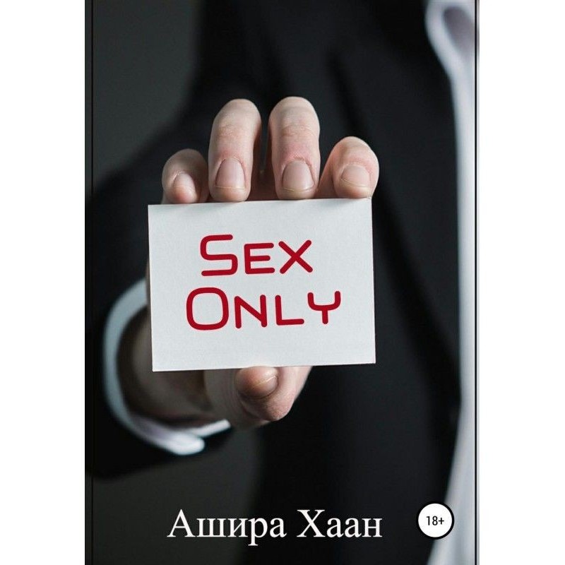 Тільки секс