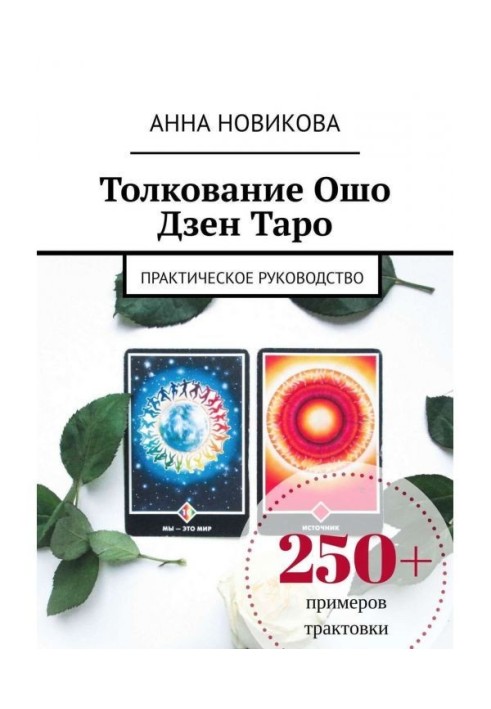 Тлумачення Ошо Дзен Таро. Практичне керівництво