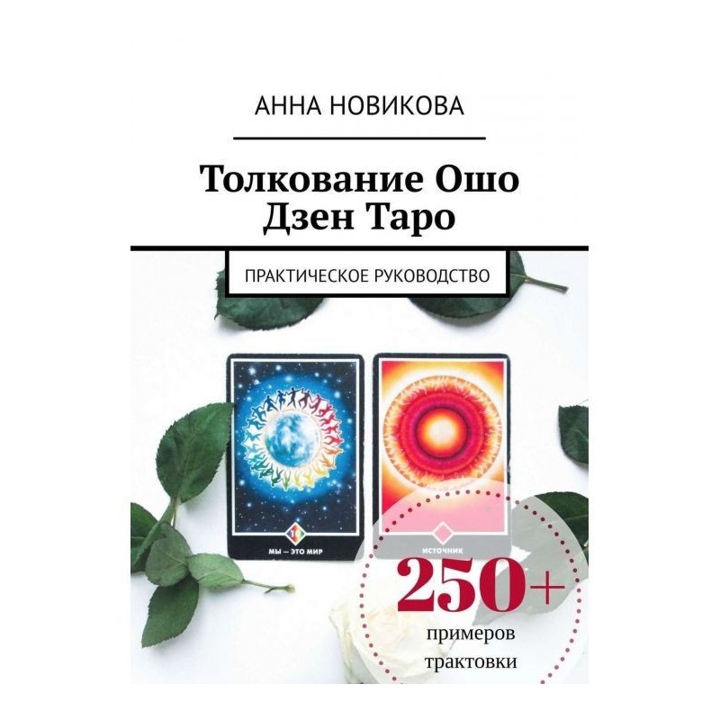 Толкование Ошо Дзен Таро....