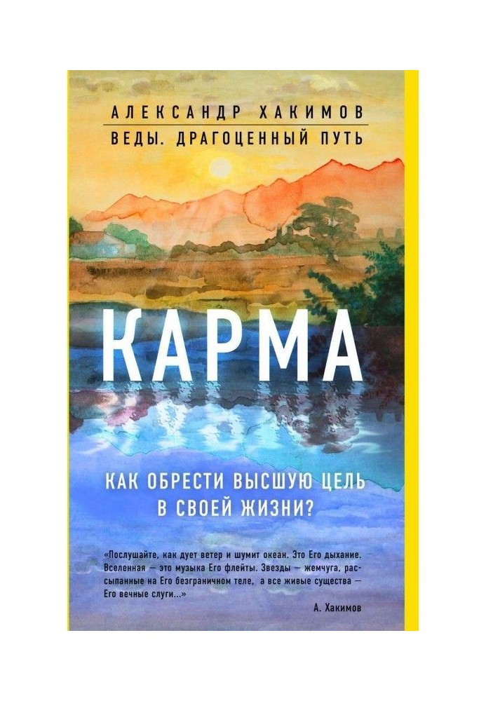 Карма. Как обрести высшую цель в своей жизни?