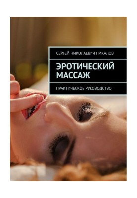 Эротический массаж. Практическое руководство