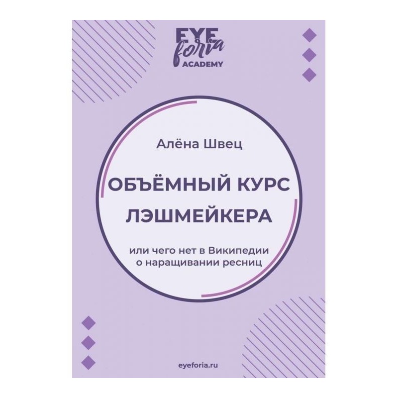 Об'ємний курс лэшмейкера....