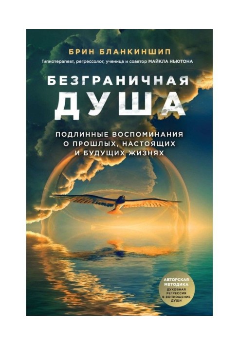 Безмежна душа. Справжні спогади про минулі, справжні і майбутні життя