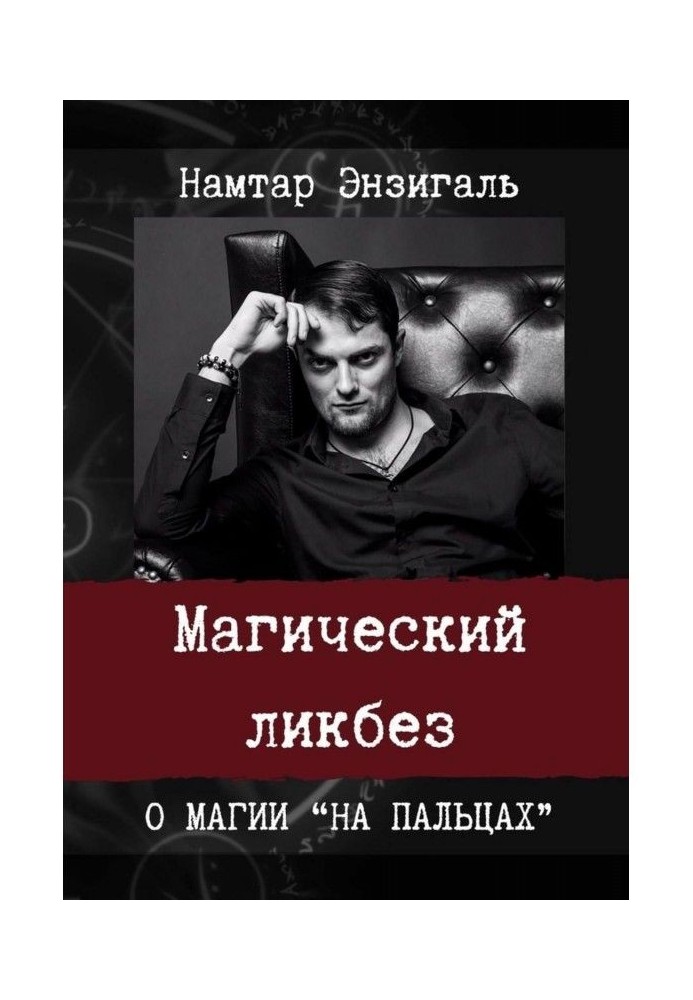 Магічний лікнеп. Про магію "на пальцях"