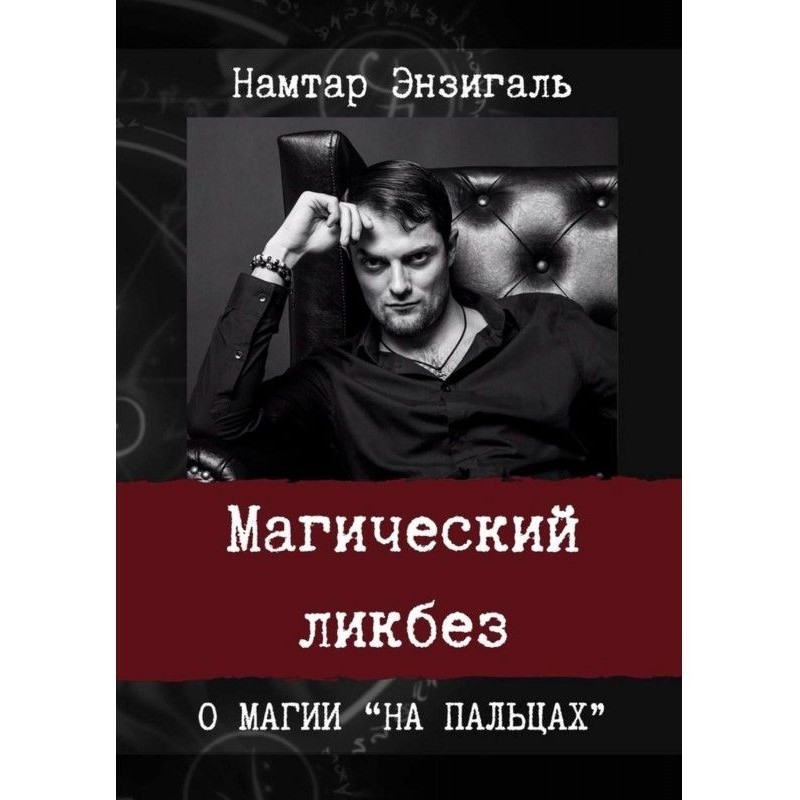 Магічний лікнеп. Про магію...