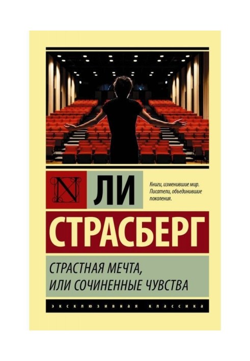 Страстная мечта, или Сочиненные чувства