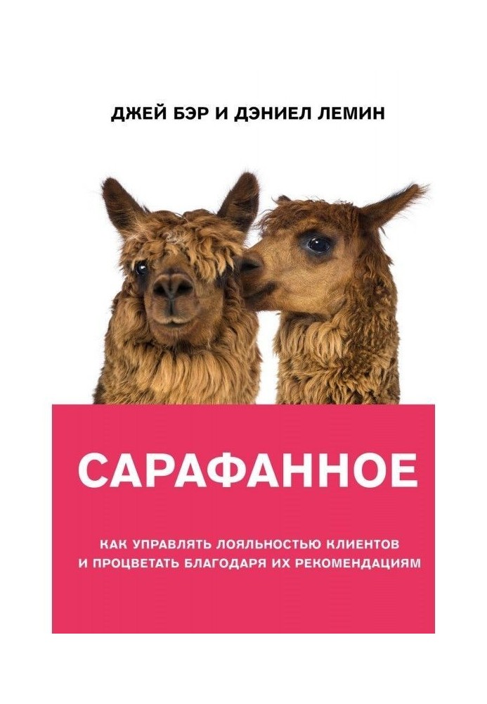 Сарафанове. Як управляти лояльністю клієнтів і процвітати завдяки їх рекомендаціям