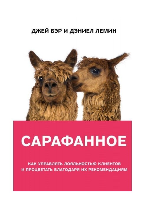 Сарафанове. Як управляти лояльністю клієнтів і процвітати завдяки їх рекомендаціям