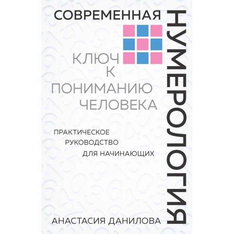 Современная нумерология....