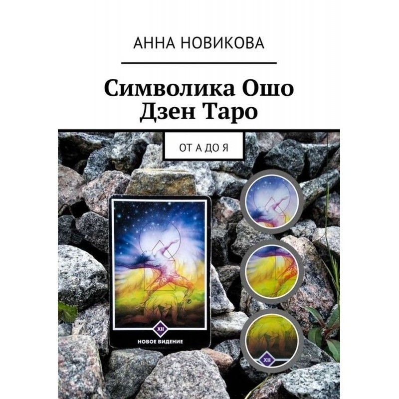 Символика Ошо Дзен Таро. От...