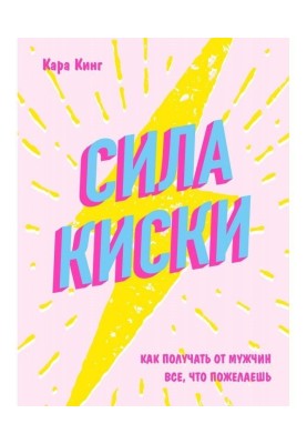 Force of киски. How to get from men all, that will wish