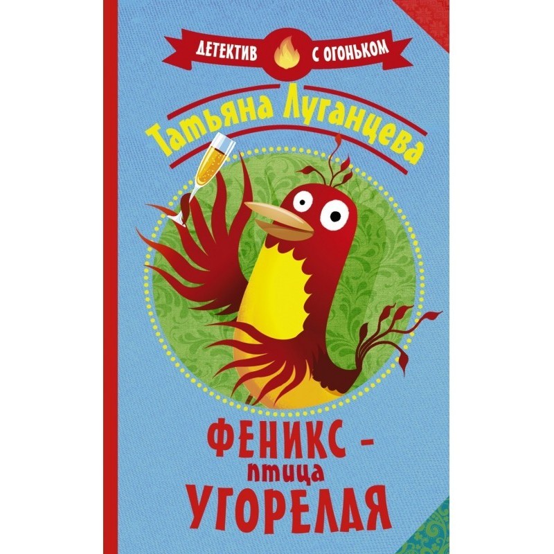 Феникс – птица угорелая