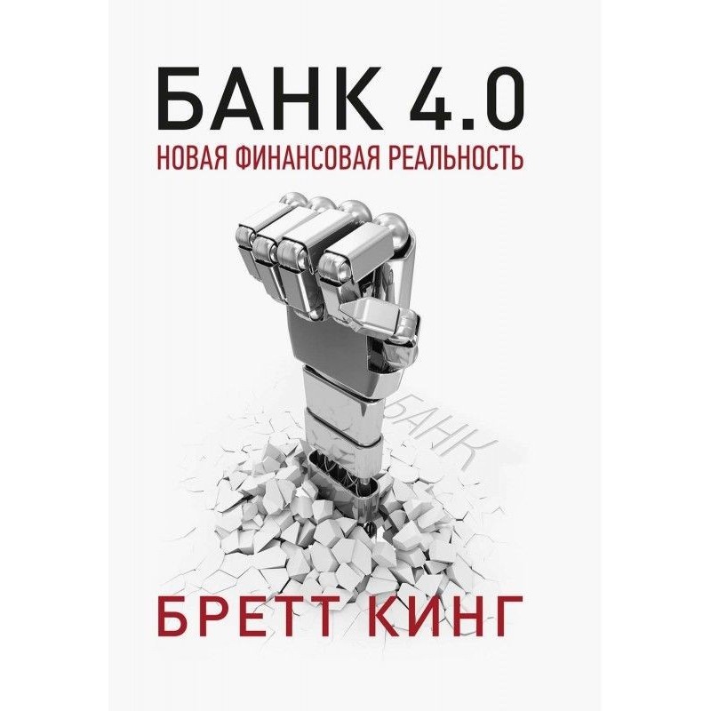 Банк 4.0: Нова фінансова...