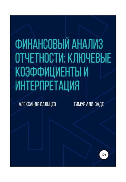 Фінансовий аналіз звітності : ключові коефіцієнти і інтерпретація