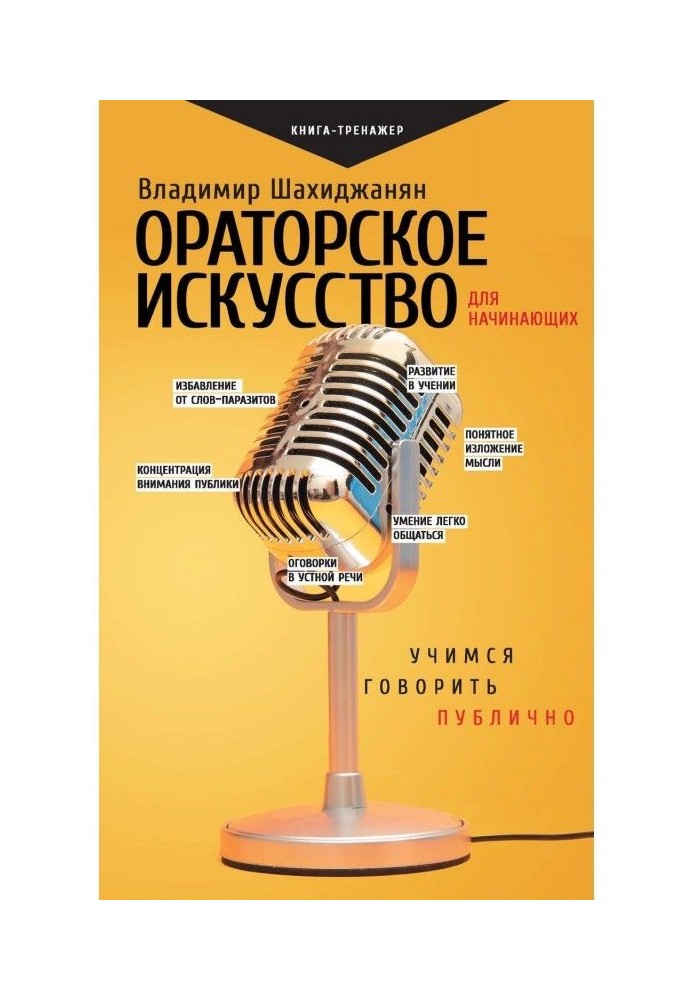 Ораторское искусство для начинающих. Учимся говорить публично