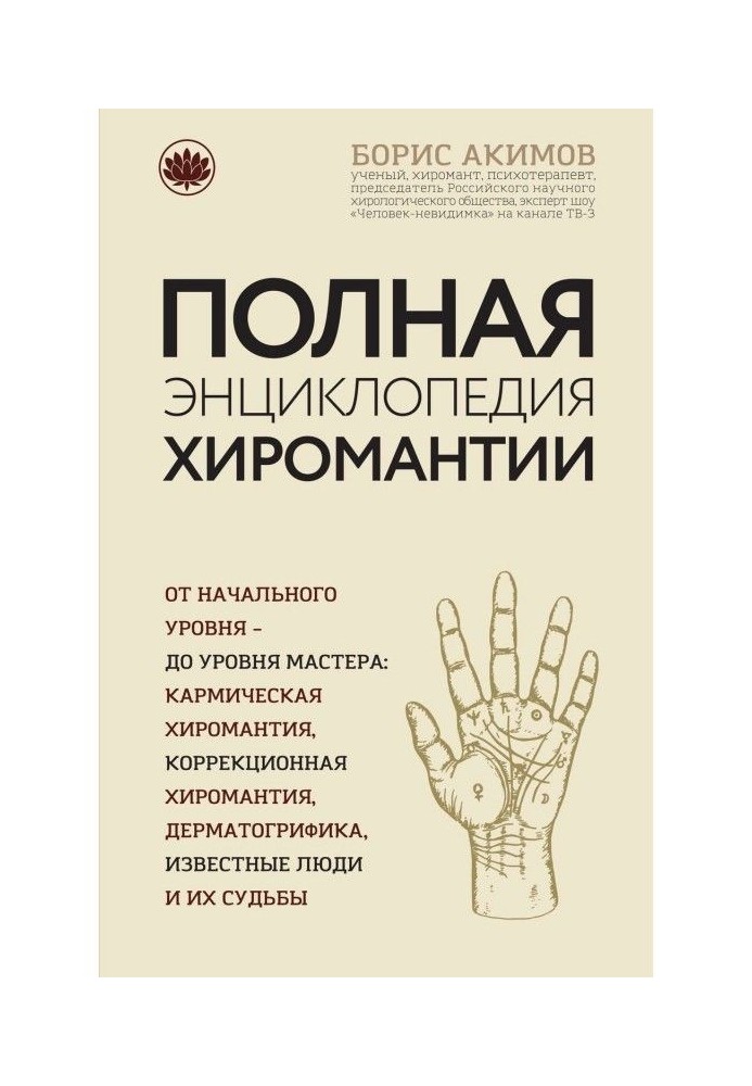 Complete encyclopaedia of palmistry