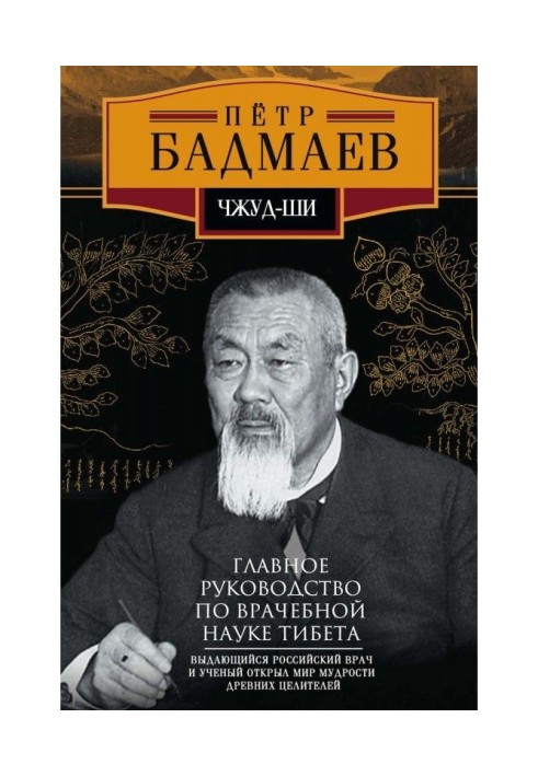 Чжуд-ши. Главное руководство по врачебной науке Тибета