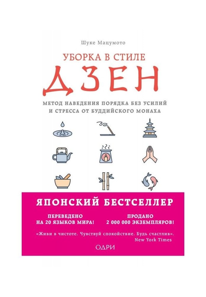 Уборка в стиле дзен. Метод наведения порядка без усилий и стресса от буддийского монаха