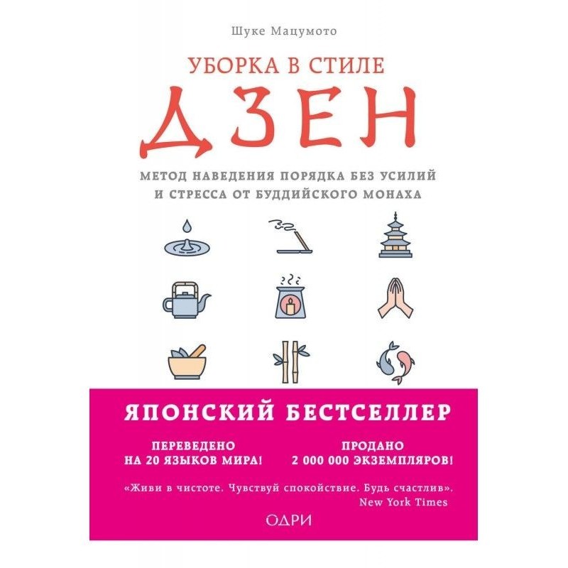 Уборка в стиле дзен. Метод...