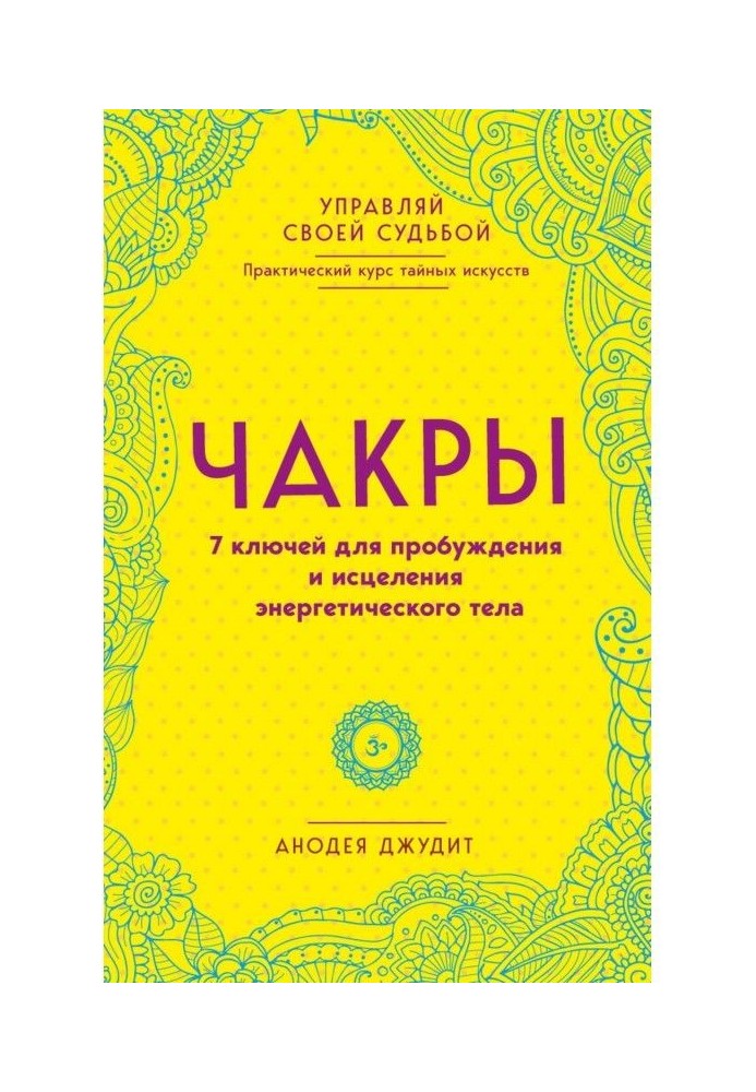 Чакры. 7 ключів для пробудження і зцілення енергетичного тіла