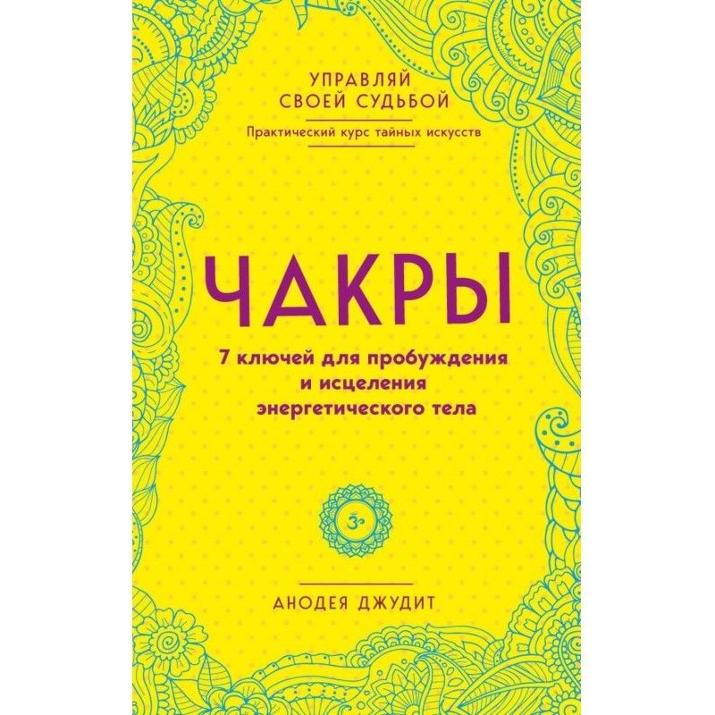 Чакры. 7 ключів для...