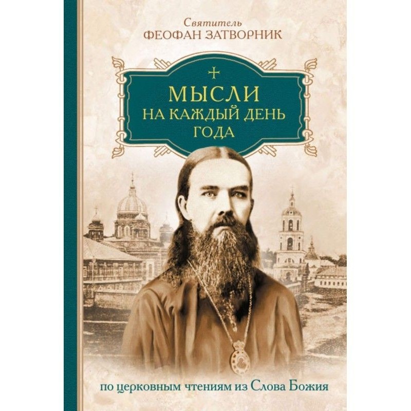 Мысли на каждый день года...