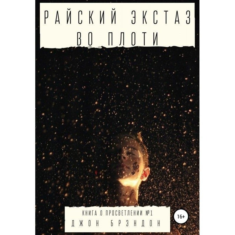 Райський екстаз в плоті