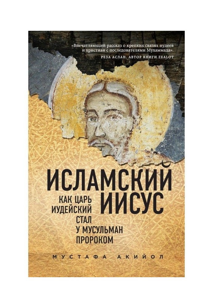 Ісламський Ісус. Як Цар Іудейський став у мусульман пророком