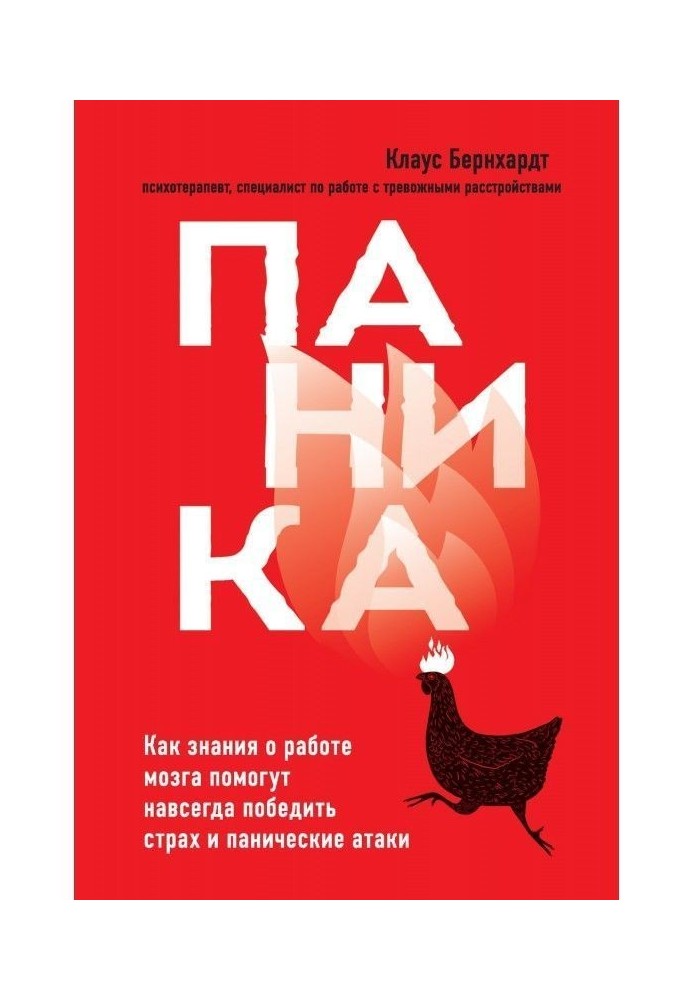 Паніка. Як знання про роботу мозку допоможуть назавжди перемогти страх і панічні атаки