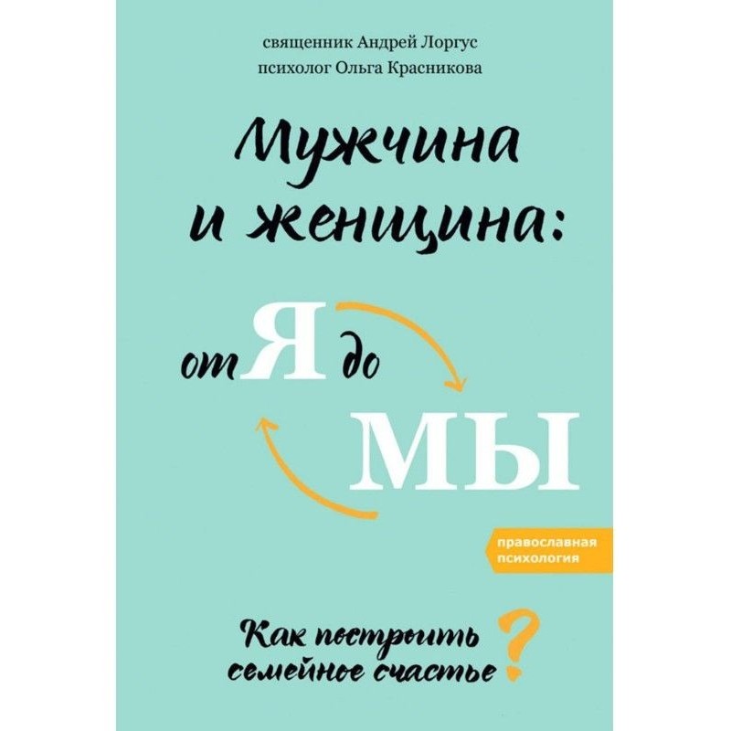 Чоловік і жінка : від я до...