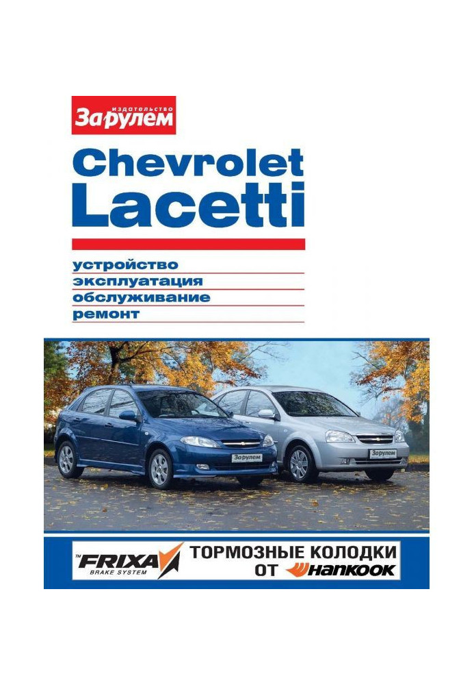 Chevrolet Lacetti. Пристрій, експлуатація, обслуговування, ремонт. Ілюстроване керівництво