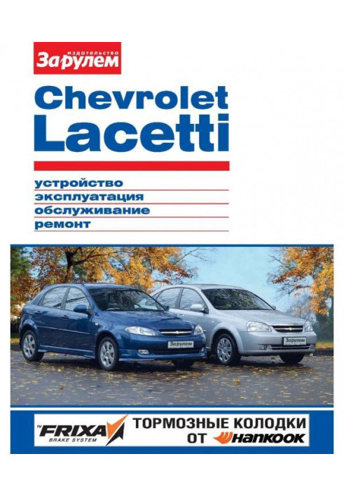 Chevrolet Lacetti. Device, exploitation, service, repair. Illustrated guidance