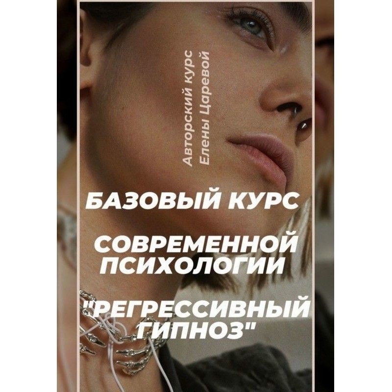 Регресивний гіпноз. Базовий...