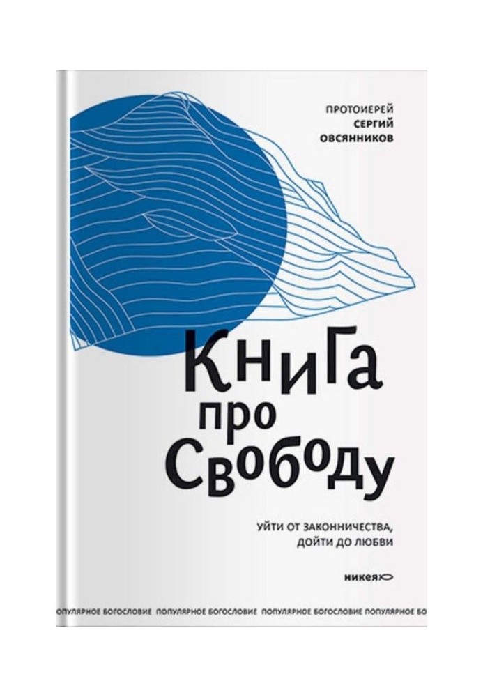 Book about freedom. To go away from законничества, reach to love