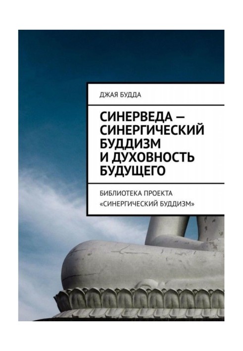 Синерведа - синергетичний буддизм і духовність майбутнього. Бібліотека проекту "Синергетичний буддизм"