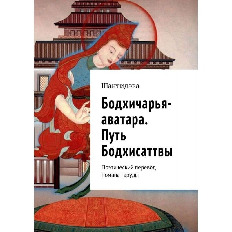 Бодхичарья-аватара. Шлях...